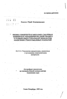 Автореферат по химической технологии на тему «Физико-химическая механика эмалевых шликеров и управление их свойствами в условиях индустриальной технологии нанесения стеклоэмалевых покрытий»