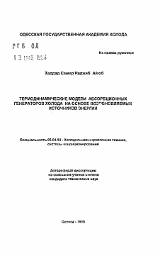 Автореферат по энергетическому, металлургическому и химическому машиностроению на тему «Термодинамические модели абсорбционных генераторов холода на основе возобновляемых источников энергии»