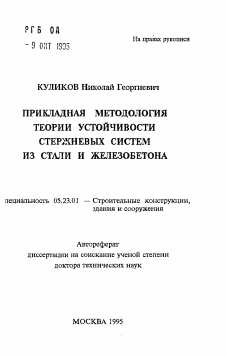 Автореферат по строительству на тему «Прикладная методология теории устойчивости стержневых систем из стали и железобетона»