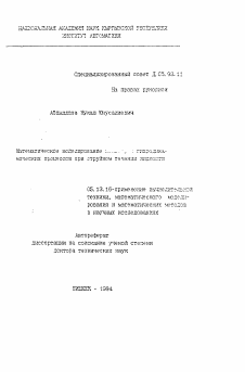 Автореферат по информатике, вычислительной технике и управлению на тему «Математическое моделирование гидродинамическихпроцессов при струйном течении жидкости»