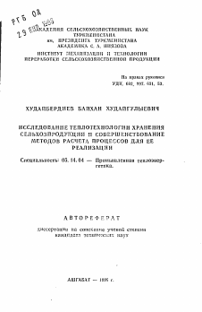 Автореферат по энергетике на тему «Исследование теплотехнологии хранения сельхозпродукции и совершенствования методов расчета процессов для ее реализации» Автореферат по энергетике на тему «Исследование теплотехнологии хранения сельхозпродукции и совершенствования методов расчета процессов для ее реализации»