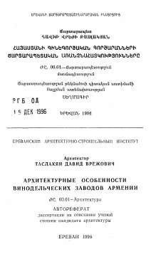 Автореферат по архитектуре на тему «Архитектурные особенности винодельческих заводов Армении»