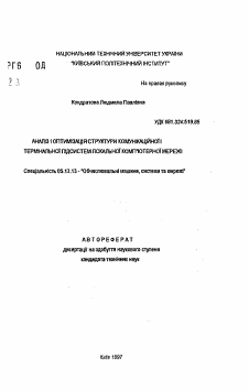 Автореферат по информатике, вычислительной технике и управлению на тему «Анализ и оптимизация структуры коммуникационной и терминальной подсистем локальной компьютерной сети»