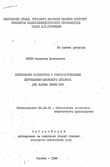 Автореферат по процессам и машинам агроинженерных систем на тему «Обоснование параметров и совершенствование вертикально-дискового аппарата для высева семян сои»