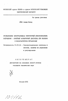 Автореферат по электротехнике на тему «Исследование электропривода тиристорный преобразователь напряжения - линейный асинхронный двигатель при фазовом и квазичастотном управлениях»