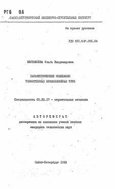 Автореферат по строительству на тему «Параметрические колебания тонкостенных криволинейных труб»