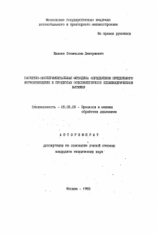 Автореферат по обработке конструкционных материалов в машиностроении на тему «Расчетно-экспериментальная методика определения предельного формоизменения в процессах осесимметричной нецилиндрической вытяжки»