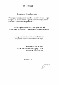 Диссертация по информатике, вычислительной технике и управлению на тему «Оптимальное управление линейными системами с нерегулярными смешанными ограничениями и определение геометрии оптимальной траектории»