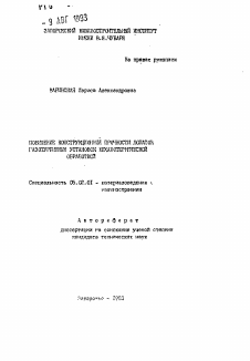 Автореферат по машиностроению и машиноведению на тему «Повышение конструкционной прочности лопаток газотурбинных установок механотермической обработкой»