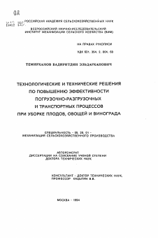 Автореферат по процессам и машинам агроинженерных систем на тему «Технологические и технические решения по повышению эффективности погрузочно-разгрузочных и транспортных процессов при уборке плодов, овощей и винограда»