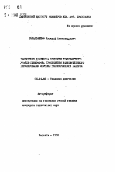 Автореферат по энергетическому, металлургическому и химическому машиностроению на тему «Расширение диапазона мощности транспортного дизель-генератора применением количественного регулирования системы газотурбинного наддува»