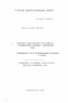 Автореферат по строительству на тему «Технология неавтоклавного газозолбетона с использованием смесителя непрерывного типа»