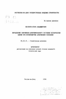 Автореферат по строительству на тему «Определение напряженно-деформированного состояния бескаркасных зданий при неравномерных деформациях основания»