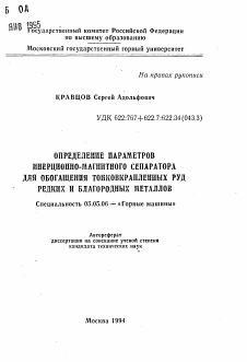 Автореферат по транспортному, горному и строительному машиностроению на тему «Определение параметров инерционно-магнитного сепаратора для обогащения тонковкрапленных руд редких и благородных металлов»