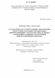 Диссертация по информатике, вычислительной технике и управлению на тему «Математическое и программное обеспечение интеграции отдельных независимых информационных систем образовательного учреждения в единый гетерогенный информационный комплекс»