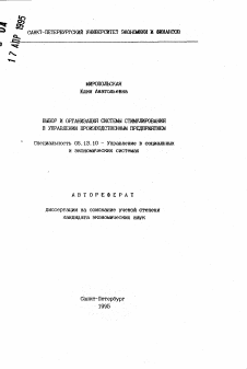 Автореферат по информатике, вычислительной технике и управлению на тему «Выбор и организация системы стимулирования в управлении производственным предприятием»