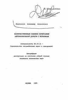 Автореферат по строительству на тему «Количественные оценки сочетания автомобильной дороги с рельефом»