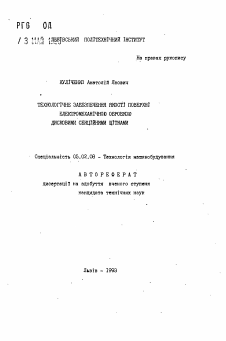 Автореферат по машиностроению и машиноведению на тему «Технологическое обеспечение качества поверхности электромеханической обработкой дисковыми секционными щитками»