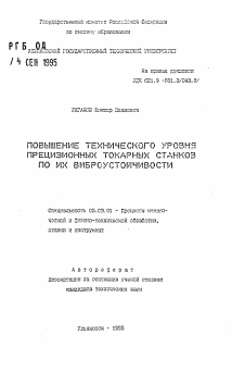 Автореферат по обработке конструкционных материалов в машиностроении на тему «Повышение технического уровня прецизионных токарных станков по их виброустойчивости»