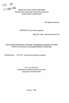 Автореферат по строительству на тему «Усовершенствование режимов твердения щелочных бетонов из расчета тепловыделения вяжущих»