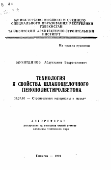 Автореферат по строительству на тему «Технология и свойства шлакощелочного пенополистиролбетона»