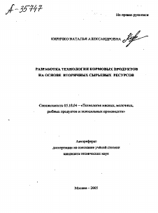 Автореферат по технологии продовольственных продуктов на тему «РАЗРАБОТКА ТЕХНОЛОГИИ КОРМОВЫХ ПРОДУКТОВ НА ОСНОВЕ ВТОРИЧНЫХ СЫРЬЕВЫХ РЕСУРСОВ»