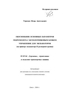 Автореферат по транспортному, горному и строительному машиностроению на тему «Обоснование основных параметров гидромолота с беззолотниковым блоком управления для экскаваторов»