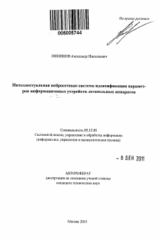 Автореферат по информатике, вычислительной технике и управлению на тему «Интеллектуальная нейросетевая система идентификации параметров информационных устройств летательных аппаратов»