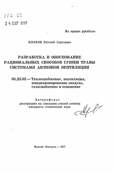 Автореферат по строительству на тему «Разработка и обоснование рациональных способов сушки травы системами активной вентиляции»