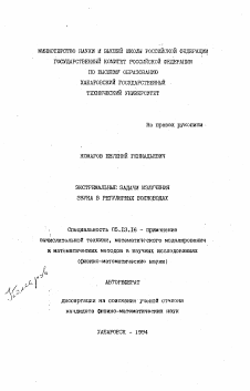 Автореферат по информатике, вычислительной технике и управлению на тему «Экстремальныне задачи излучения звука в регулярных волноводах»