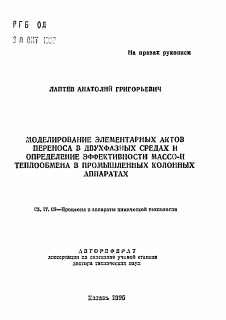 Автореферат по химической технологии на тему «Моделирование элементарных актов переноса в двухфазных средах и определение эффективности массо-и теплообмена в промышленных колонных аппаратах»