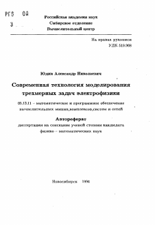 Автореферат по информатике, вычислительной технике и управлению на тему «Современная технология моделирования трехмерных задач электрофизики»