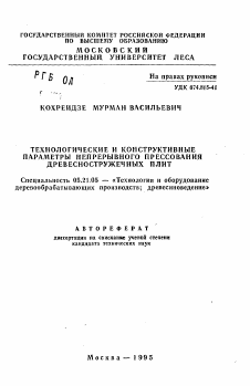 Автореферат по технологии, машинам и оборудованию лесозаготовок, лесного хозяйства, деревопереработки и химической переработки биомассы дерева на тему «Технологические и конструктивные параметры непрерывного прессования древесностружечных плит»