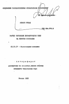 Автореферат по строительству на тему «Расчет составных прямоугольных плит на упругом основании»