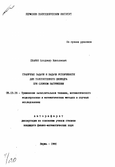 Автореферат по информатике, вычислительной технике и управлению на тему «Граничные задачи устойчивости для толстостенного цилиндра при сложном нагружении»