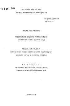 Автореферат по информатике, вычислительной технике и управлению на тему «Моделирование процессов распространения сейсмических волн в упругой среде»