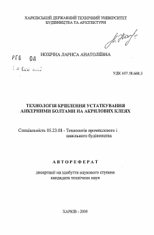 Автореферат по строительству на тему «Технология крепления оборудования анкерными болтамина акриловых клеях»