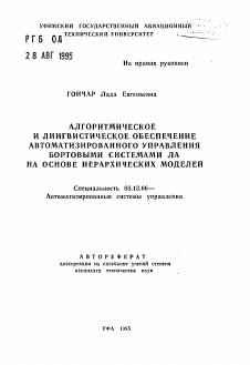 Автореферат по информатике, вычислительной технике и управлению на тему «Алгоритмическое и лингвистическое обеспечение автоматизированного управления бортовыми системами ЛА на основе иерархических моделей»