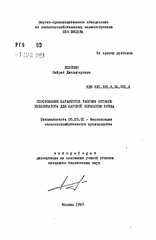 Автореферат по процессам и машинам агроинженерных систем на тему «Обоснование параметров рабочих органов культиватора для паровой обработки почвы»