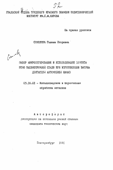 Автореферат по металлургии на тему «Выбор микролегирования и использования эффекта ВТМО высокопрочной стали при изготовлении шатуна двигателя автомобиля КамАЗ»