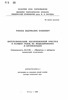 Автореферат по химической технологии на тему «Интенсификация адсорбционной очистки и осушки газов, их моделирование и оптимизация»