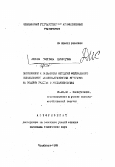 Автореферат по процессам и машинам агроинженерных систем на тему «Обоснование и разработка методики оптимального использования машинно-тракторных агрегатов на полевых работах в растениеводстве»