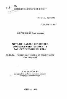 Автореферат по информатике, вычислительной технике и управлению на тему «Методы и способы технологии моделирования элементов радиоэлектонных схем»