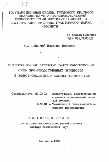 Автореферат по процессам и машинам агроинженерных систем на тему «Проектирование структурно-технологических схем производственных процессов в животноводстве и кормопроизводстве»