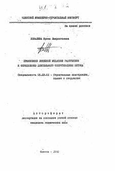 Автореферат по строительству на тему «Применение линейной механики разрушения к определению длительного сопротивления бетона»