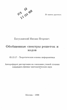 Автореферат по информатике, вычислительной технике и управлению на тему «Обобщенные спектры решеток и кодов»