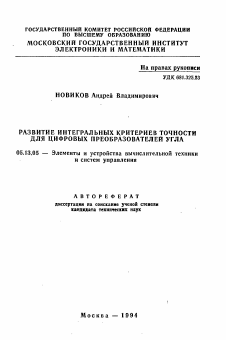 Автореферат по информатике, вычислительной технике и управлению на тему «Развитие интегральных критериев точности для цифровых преобразователей угла»