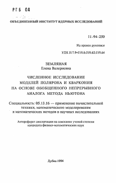 Автореферат по информатике, вычислительной технике и управлению на тему «Численное исследование моделей полярона и кваркония на основе обобщенного непрерывного аналога метода Ньютона»