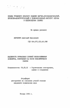 Автореферат по строительству на тему «Надежность нормальных сечений железобетонных элементов, работающих на косое внецентренное сжатие»