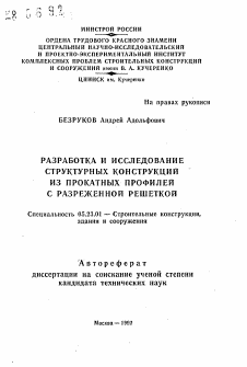 Автореферат по строительству на тему «Разработка и исследование структурных конструкций из прокатных профилей с разреженной решеткой»